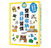 12歲之前一定要學：3 整理收納&良好習慣兒童繪本內容