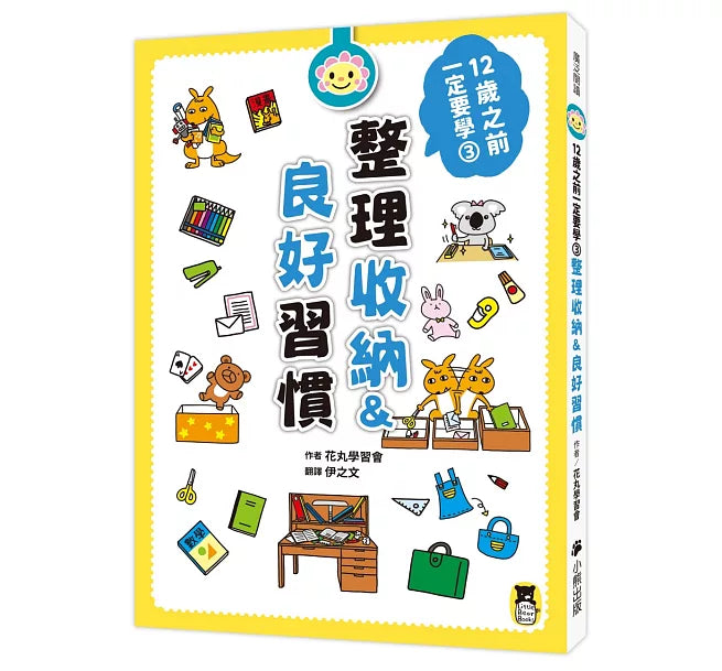 12歲之前一定要學：3 整理收納&良好習慣兒童繪本內容