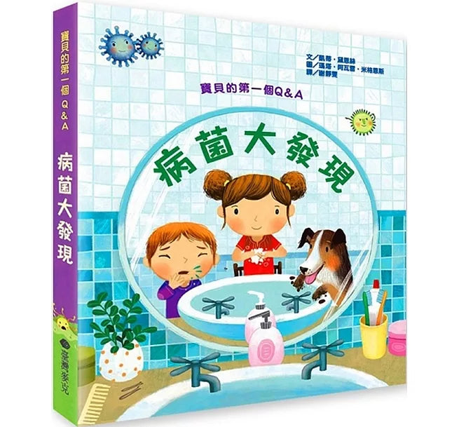 寶貝的第一個Q & A：病菌大發現兒童繪本內容