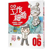 繪本工作細胞6天降奇兵!乳酸菌與害菌大亂鬥兒童繪本內容
