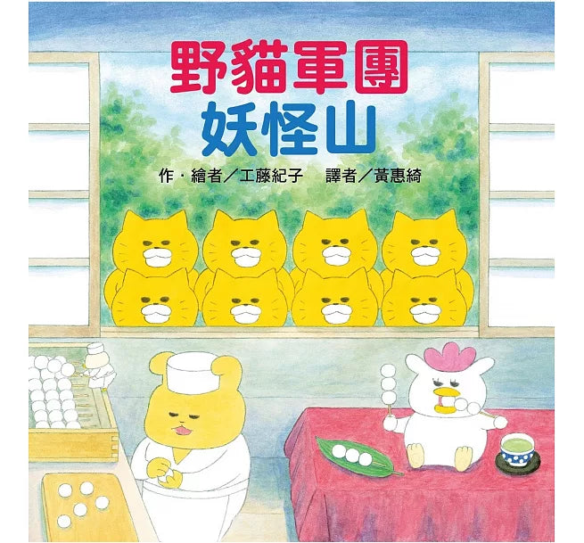 野貓軍團妖怪山(二版)兒童繪本內容