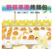 野貓軍團烤麵包(二版)兒童繪本內容