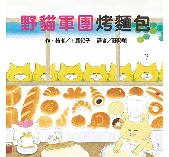 野貓軍團烤麵包(二版)兒童繪本內容