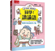同學!讀論語【點閱率最高的孔子篇】兒童繪本內容