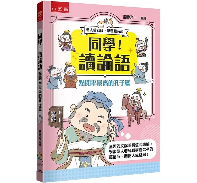 同學!讀論語【點閱率最高的孔子篇】兒童繪本內容