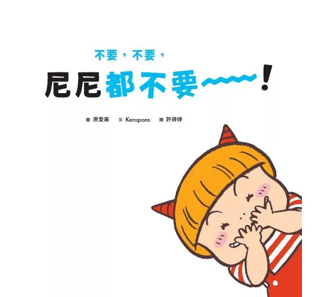 不要，不要，尼尼都不要!兒童繪本內容