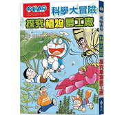 哆啦A夢科學大冒險4：探究植物夢工廠(2版)兒童繪本內容