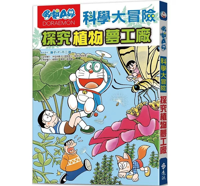 哆啦A夢科學大冒險4：探究植物夢工廠(2版)兒童繪本內容