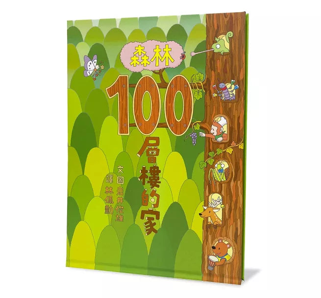 森林100層樓的家(二版)兒童繪本內容