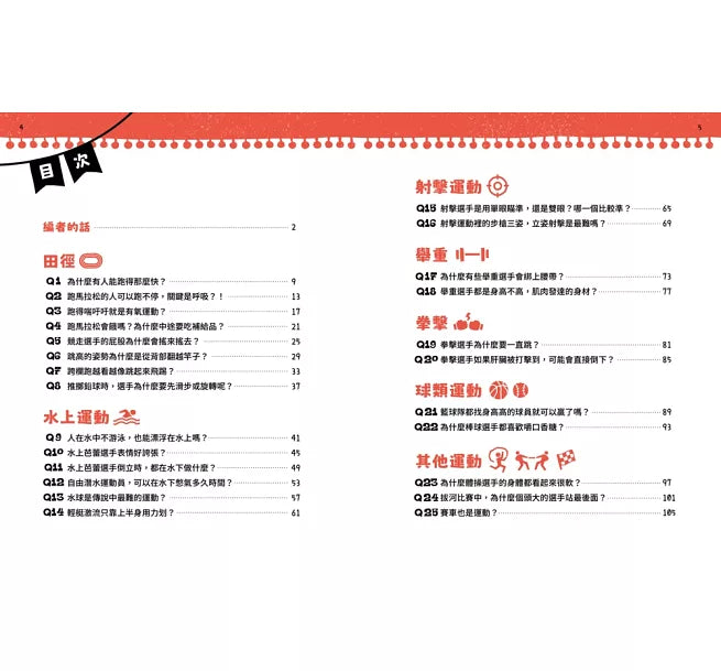 不得了!超有料的體育課-人體科學篇：運動高手的祕密兒童繪本內容