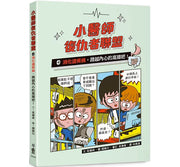 小醫師復仇者聯盟4：消化道疾病，跨越內心的高牆吧!兒童繪本內容