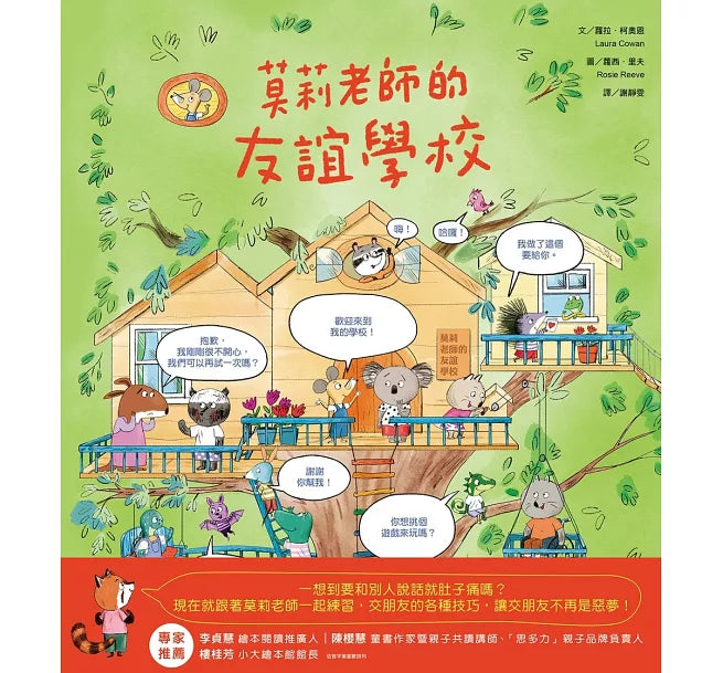 莫莉老師的友誼學校兒童繪本內容