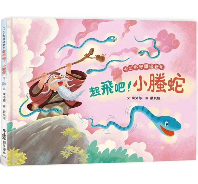 十二小守護過新年：起飛吧!小螣蛇兒童繪本內容