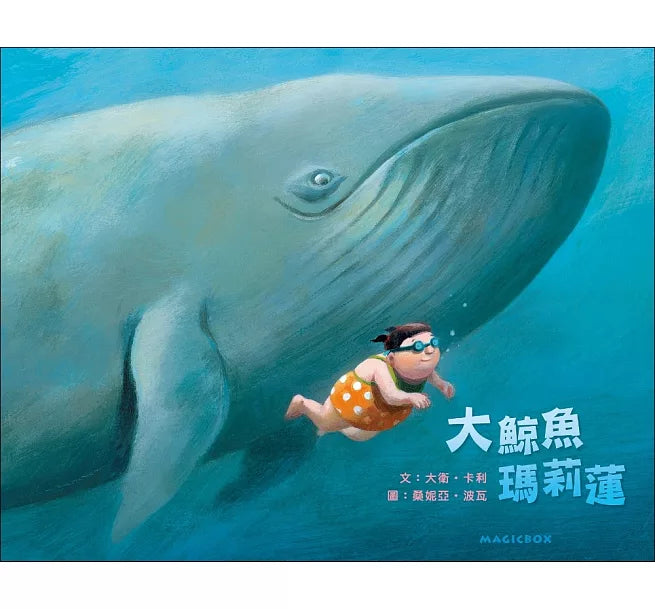 大鯨魚瑪莉蓮(二版)兒童繪本內容