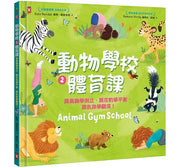 動物學校(2)體育課：跟臭鼬學倒立，跟花豹學平衡，跟犰狳學翻滾!兒童繪本內容