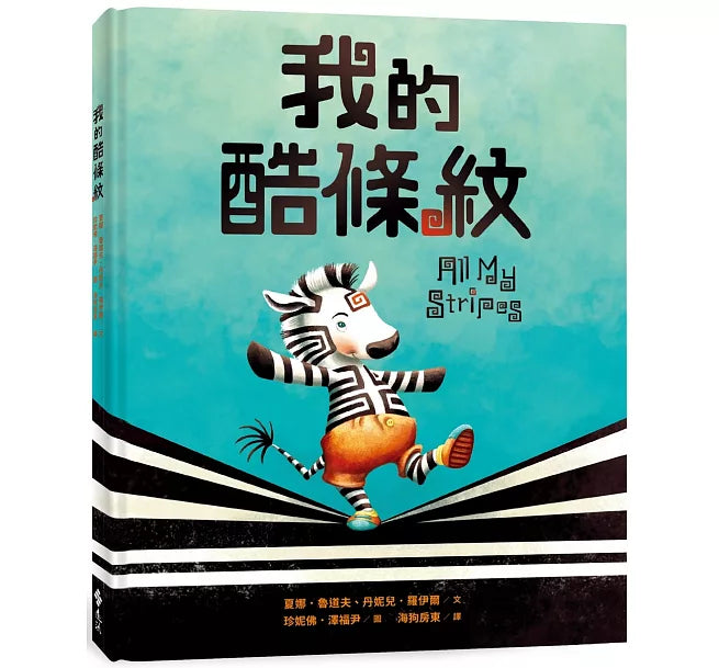 我的酷條紋【融合教育+生命教育最佳繪本】兒童繪本內容