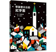 耶誕老公公的紅手套兒童繪本內容