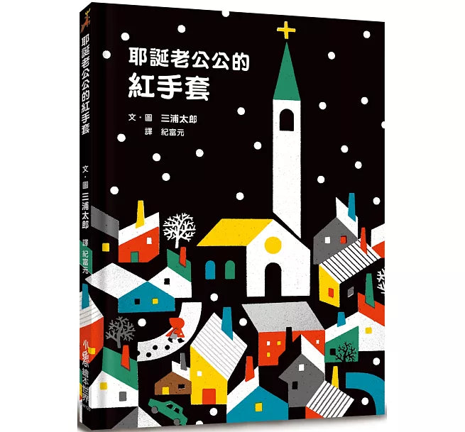 耶誕老公公的紅手套兒童繪本內容