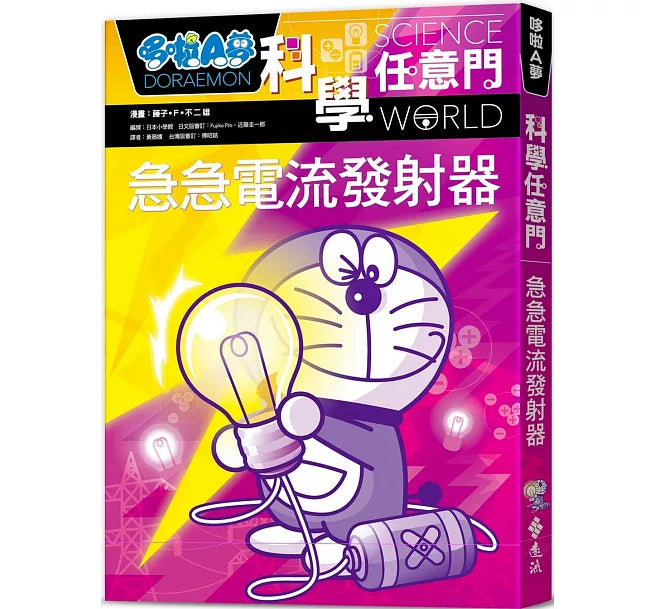 哆啦A夢科學任意門18：急急電流發射器兒童繪本內容