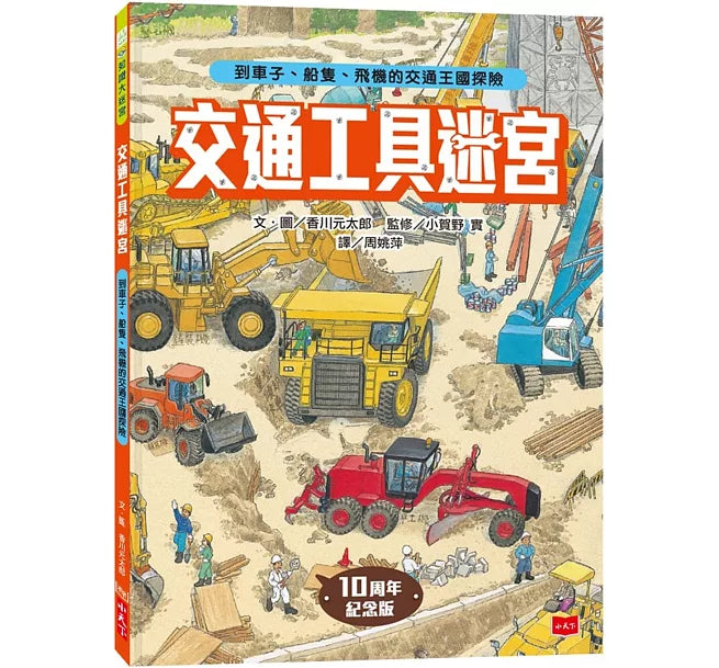 交通工具迷宮：到車子、船隻、飛機的交通王國探險兒童繪本內容