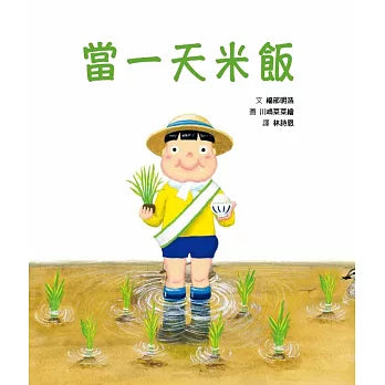 當一天米飯