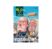 施公探案之大破關家堡兒童繪本內容