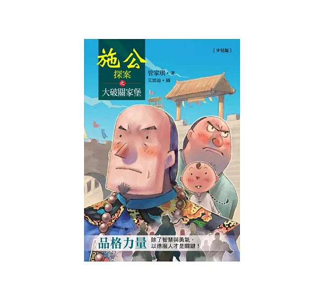 施公探案之大破關家堡兒童繪本內容