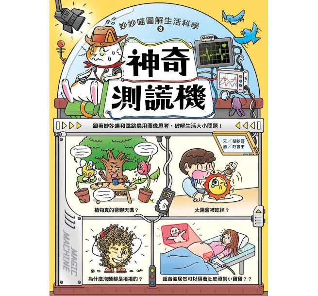 妙妙喵圖解生活科學3：神奇測謊機──跟著妙妙喵和跳跳蟲用圖像思考，破解生活大小問!兒童繪本內容