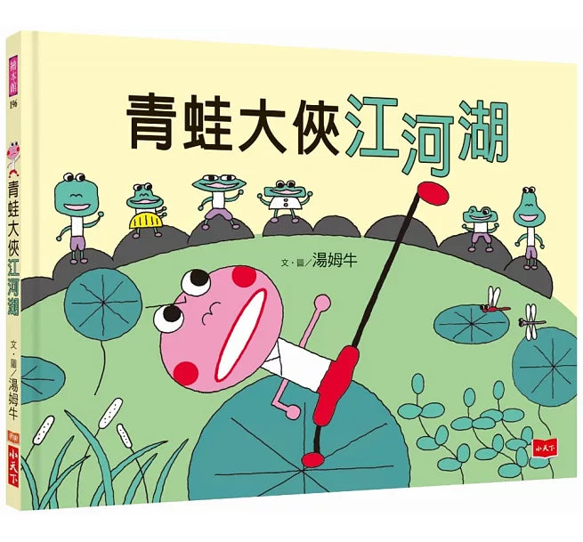 青蛙大俠江河湖兒童繪本內容