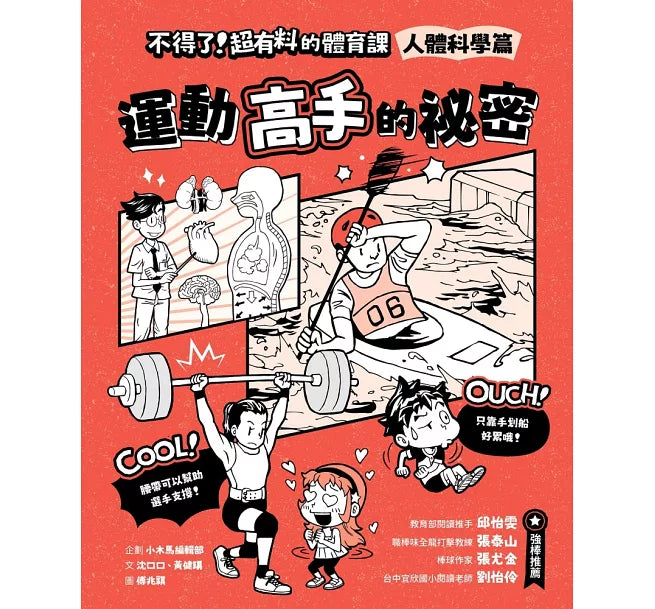 不得了!超有料的體育課-人體科學篇：運動高手的祕密兒童繪本內容