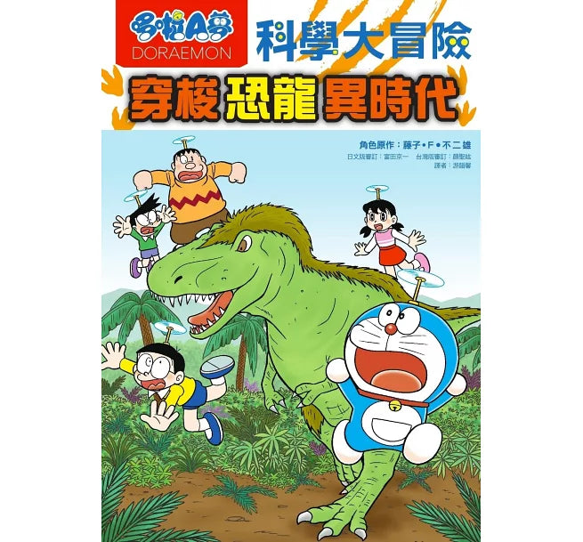 哆啦A夢科學大冒險2：穿梭恐龍異時代(2版)兒童繪本內容