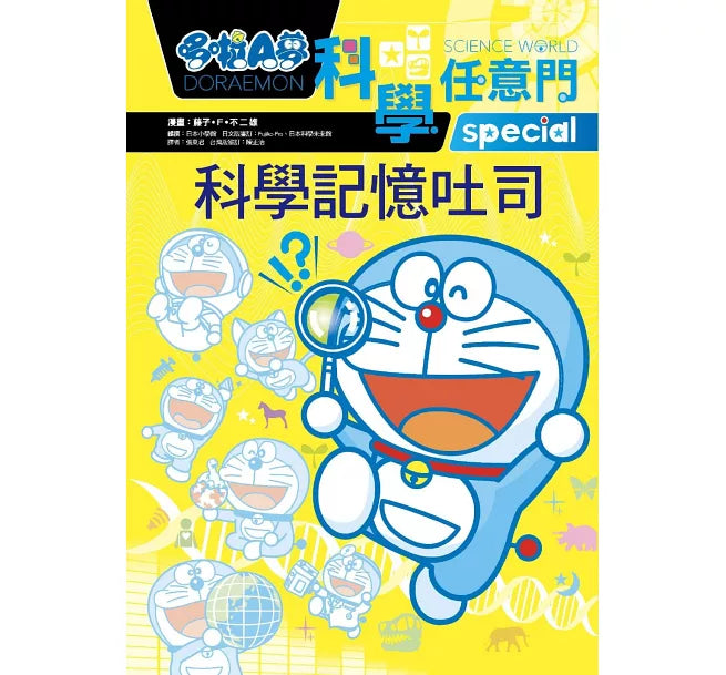 哆啦A夢科學任意門10：科學記憶吐司兒童繪本內容