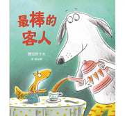 最棒的客人(SDG4 優質教育 學習包容與接納差異)兒童繪本內容