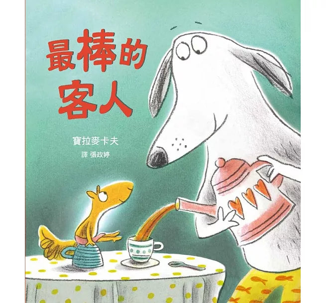 最棒的客人(SDG4 優質教育 學習包容與接納差異)兒童繪本內容