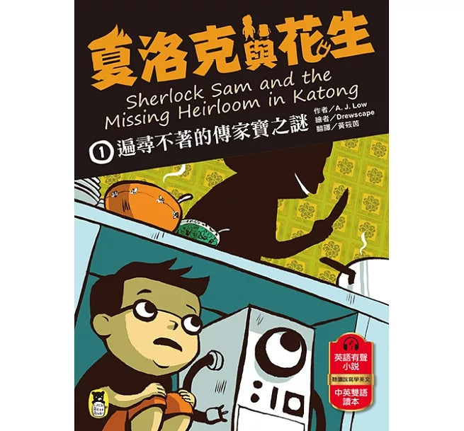 夏洛克與花生1：遍尋不著的傳家寶之謎兒童繪本內容