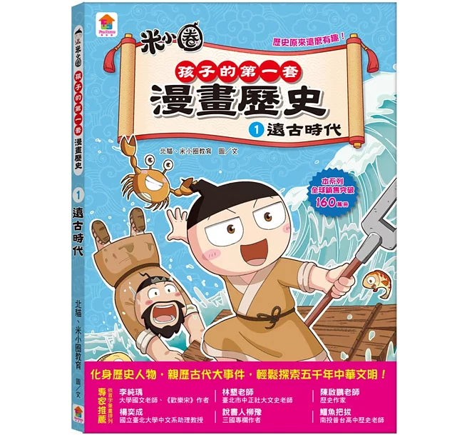 孩子的第一套漫畫歷史：1.遠古時代兒童繪本內容