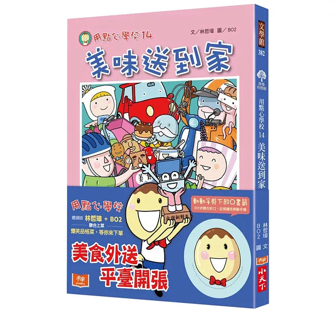用點心學校14：美味送到家兒童繪本內容