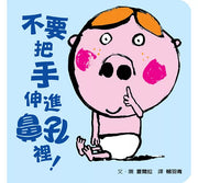 不要把手伸進鼻孔裡!(新版)兒童繪本內容