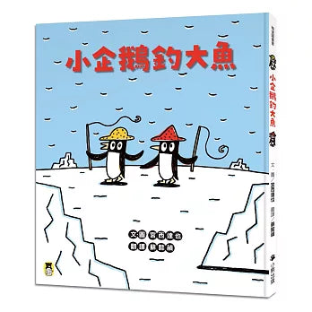 小企鵝釣大魚