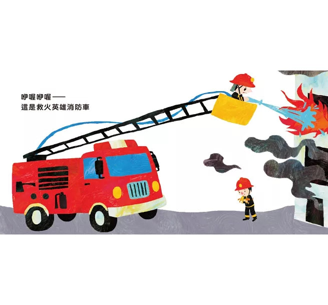 叭!叭!叭!這是什麼車?(二版)兒童繪本內容