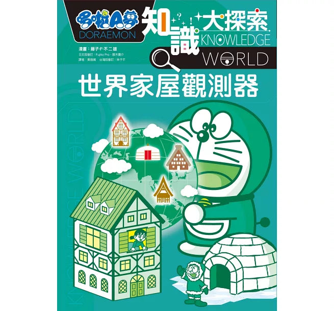 哆啦A夢知識大探索5：世界家屋觀測器兒童繪本內容