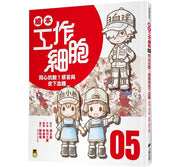 繪本工作細胞5同心抗敵!感冒與皮下血腫兒童繪本內容