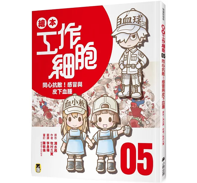 繪本工作細胞5同心抗敵!感冒與皮下血腫兒童繪本內容