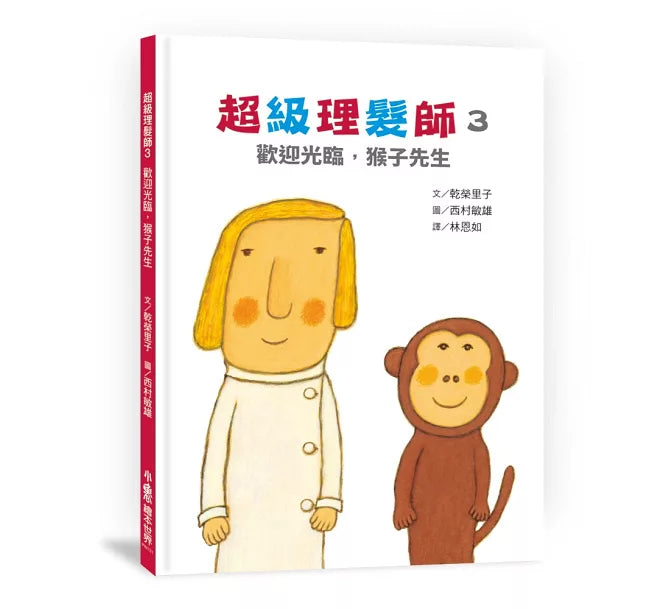 超級理髮師3：歡迎光臨，猴子先生兒童繪本內容