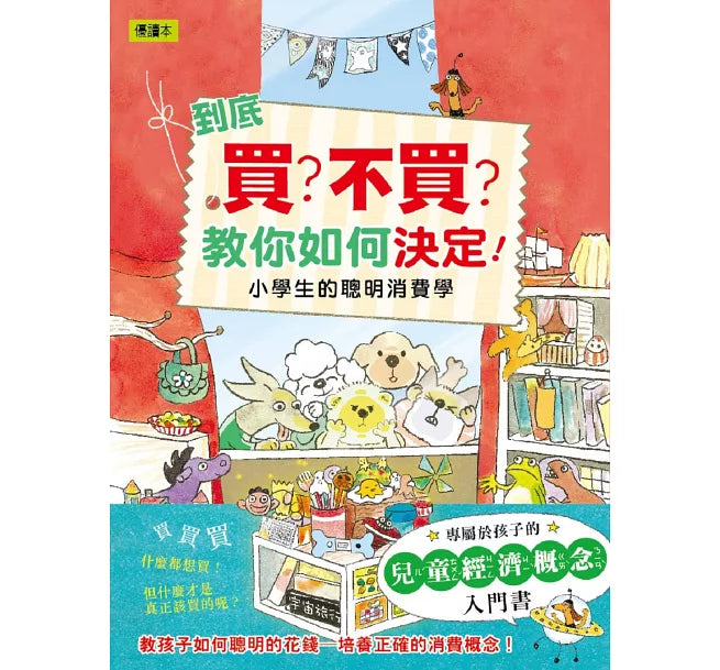 到底買?不買?教你如何決定!—小學生的聰明消費學兒童繪本內容