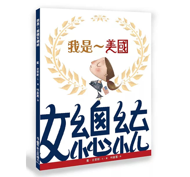 我是～美國女總統（二版）兒童繪本內容
