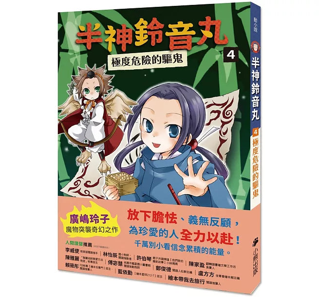 半神鈴音丸4：極度危險的驅鬼(日本全國學校圖書館協議會選定圖書)兒童繪本內容