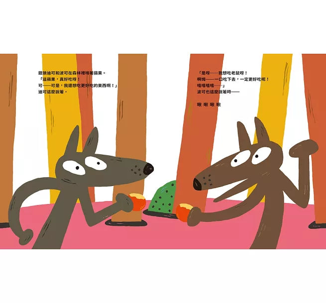 好餓好餓的大野狼兒童繪本內容