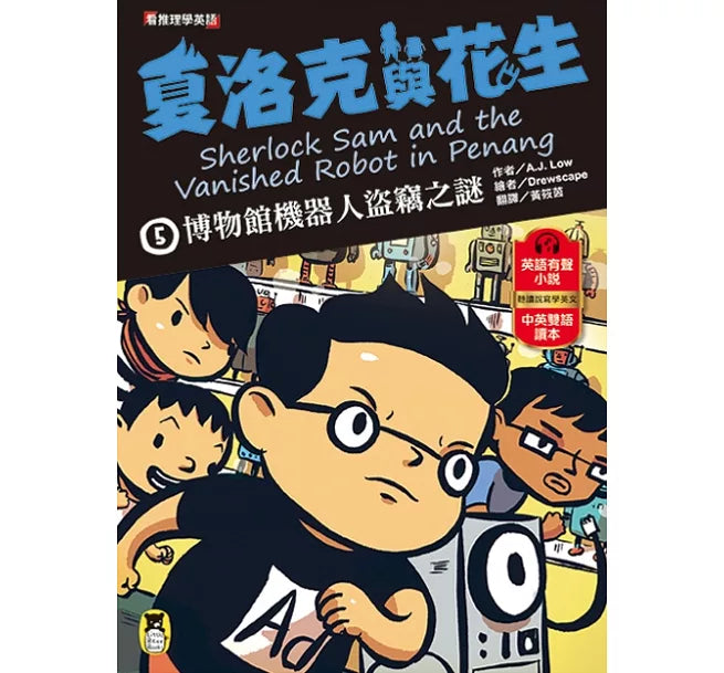 夏洛克與花生5：博物館機器人盜竊之謎兒童繪本內容