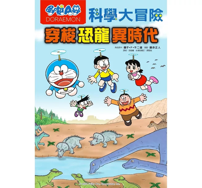 哆啦A夢科學大冒險2：穿梭恐龍異時代(2版)兒童繪本內容